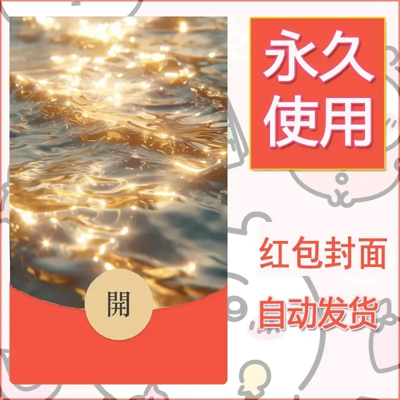 新款永久微信红包封面发财暴富系列diy素材13 - 会优科技优惠价¥0.42