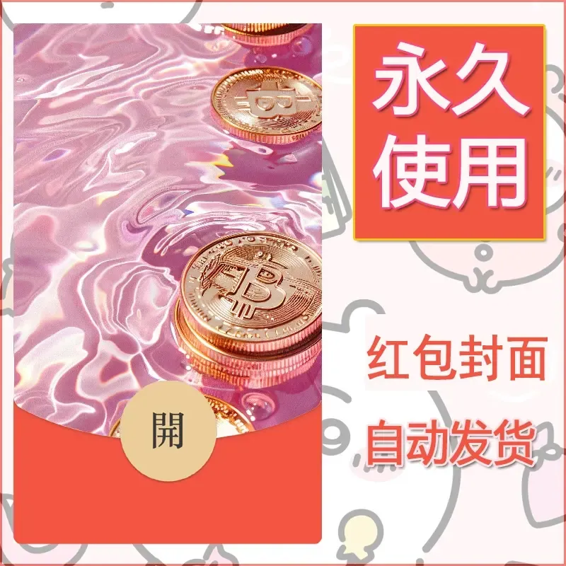 新款永久微信红包封面发财暴富系列diy素材10 - 会优科技优惠价¥0.42