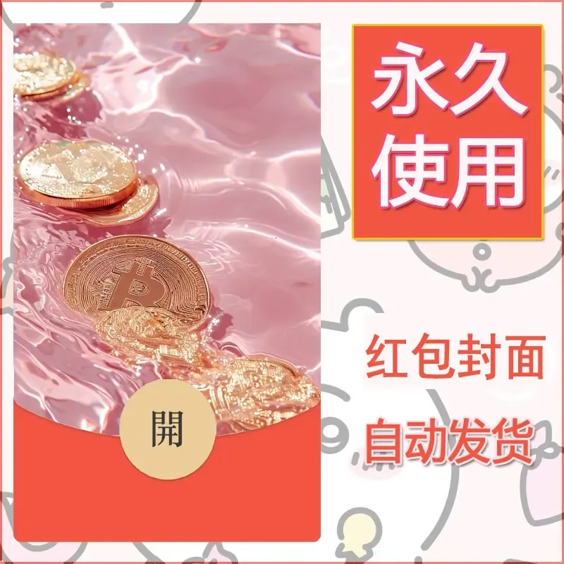 新款永久微信红包封面发财暴富系列diy素材11 - 会优科技优惠价¥0.42