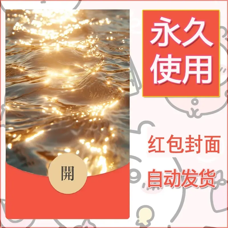 新款永久微信红包封面发财暴富系列diy素材12 - 会优科技优惠价¥0.42