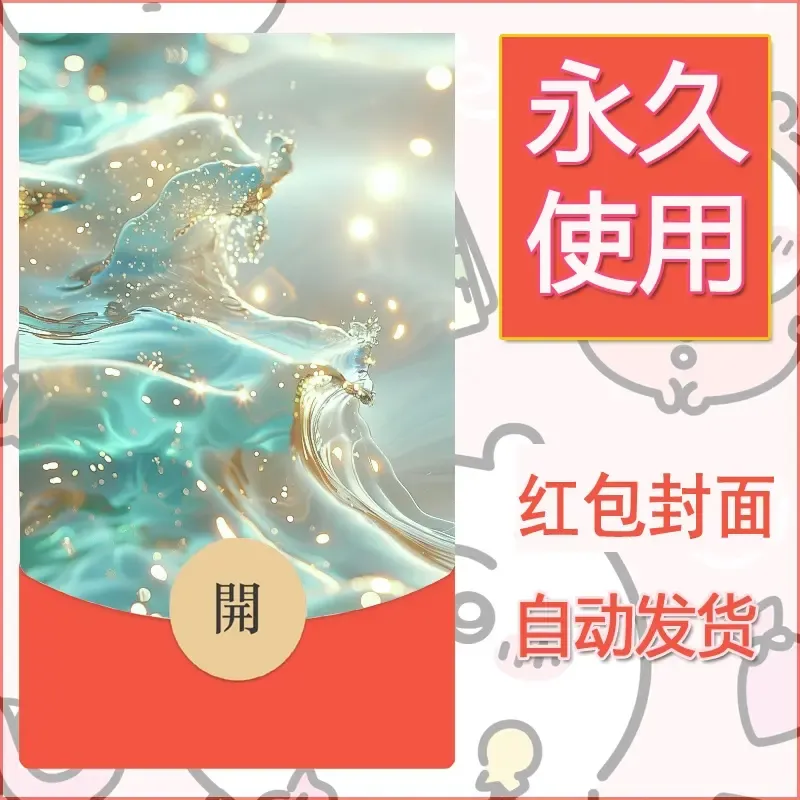 新款永久微信红包封面发财暴富系列diy素材18 - 会优科技优惠价¥0.42