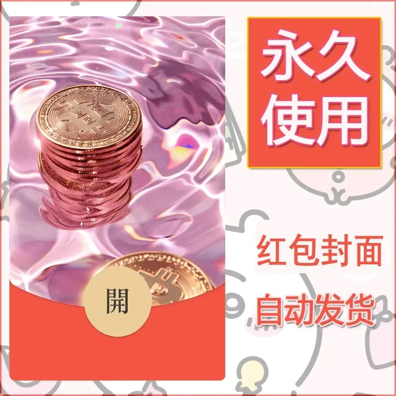 新款永久微信红包封面发财暴富系列diy素材20 - 会优科技优惠价¥0.42