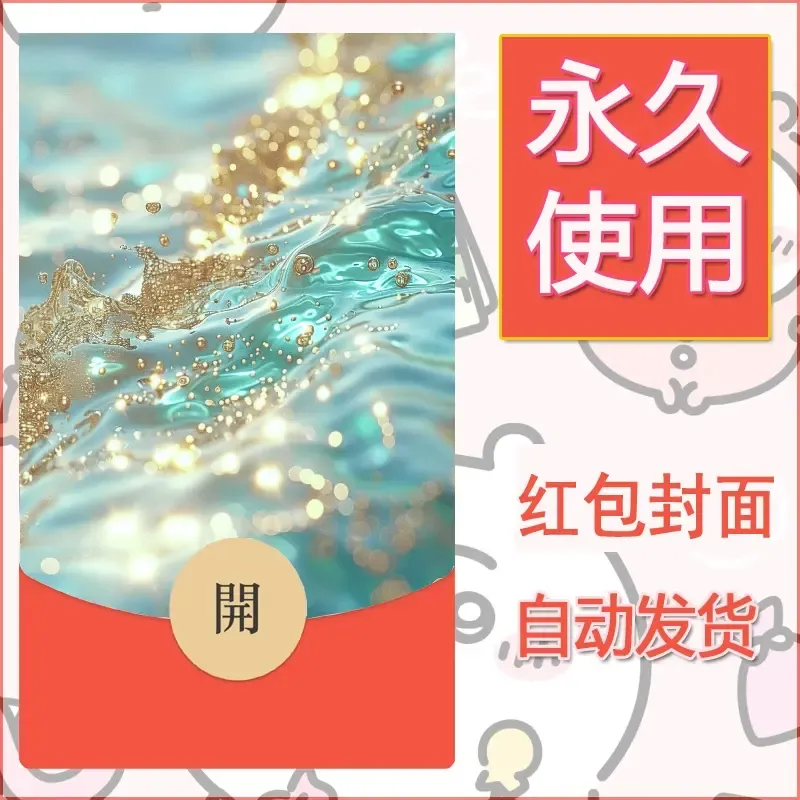新款永久微信红包封面发财暴富系列diy素材21 - 会优科技优惠价¥0.42