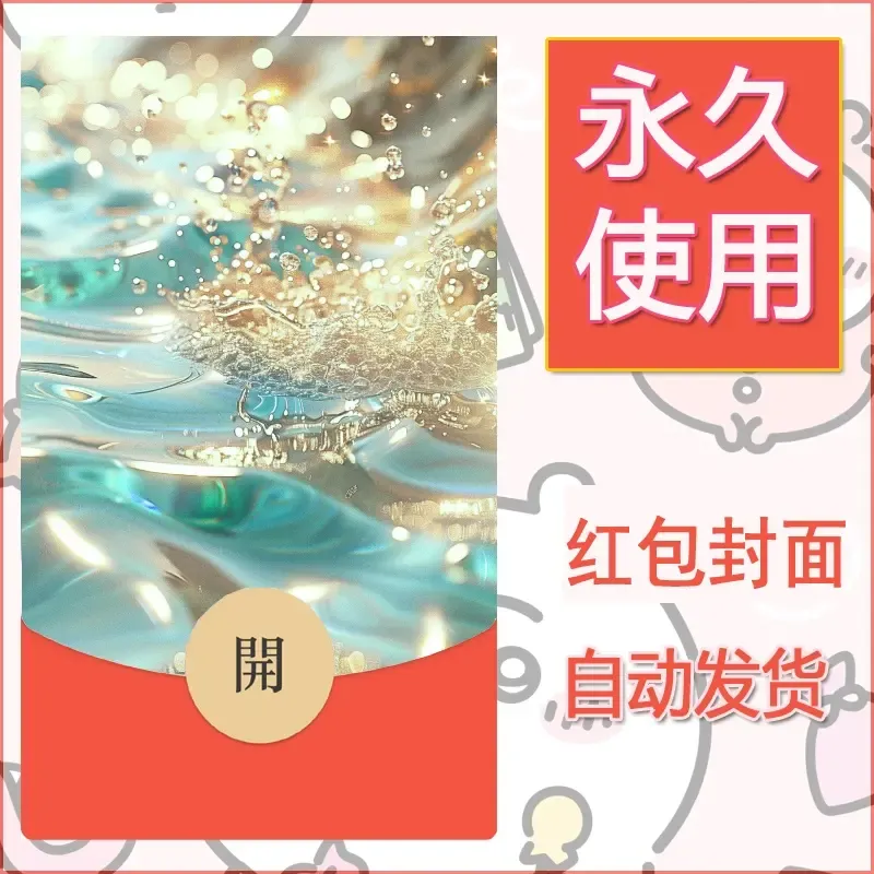 新款永久微信红包封面发财暴富系列diy素材22 - 会优科技优惠价¥0.42