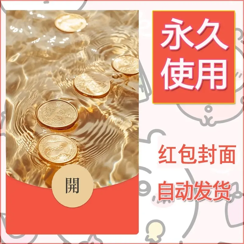 新款永久微信红包封面发财暴富系列diy素材24 - 会优科技优惠价¥0.42