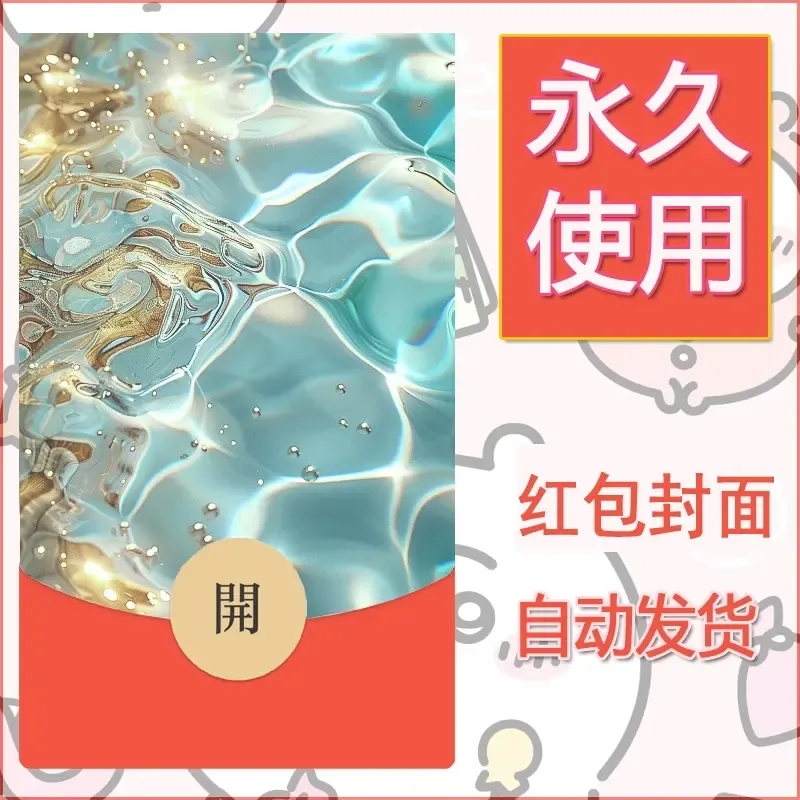 新款永久微信红包封面发财暴富系列diy素材28 - 会优科技优惠价¥0.42