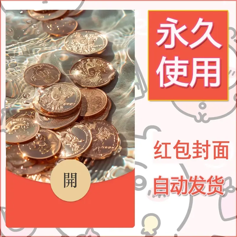 新款永久微信红包封面发财暴富系列diy素材29 - 会优科技优惠价¥0.42