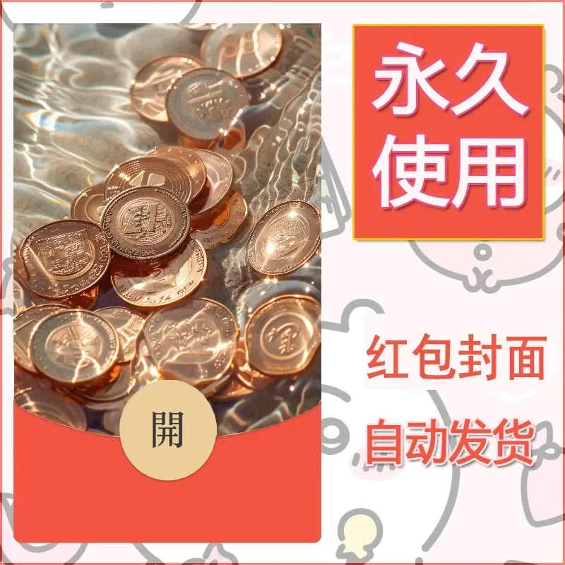 新款永久微信红包封面发财暴富系列diy素材31 - 会优科技优惠价¥0.42