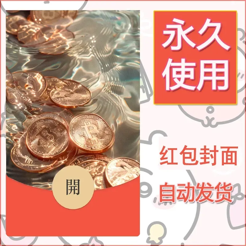 新款永久微信红包封面发财暴富系列diy素材32 - 会优科技优惠价¥0.42