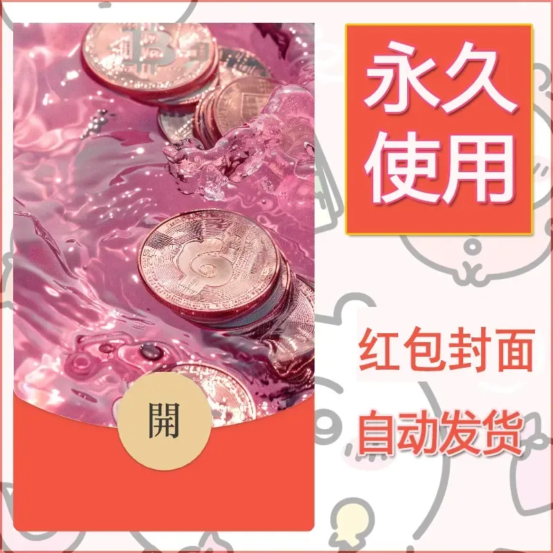 新款永久微信红包封面发财暴富系列diy素材33 - 会优科技优惠价¥0.42