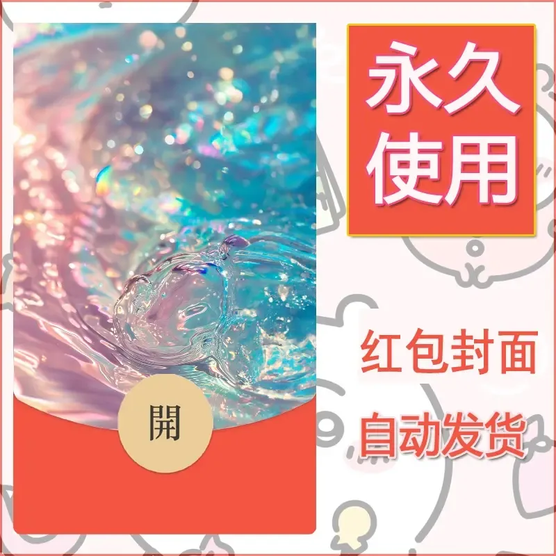 新款永久微信红包封面发财暴富系列diy素材36 - 会优科技优惠价¥0.42