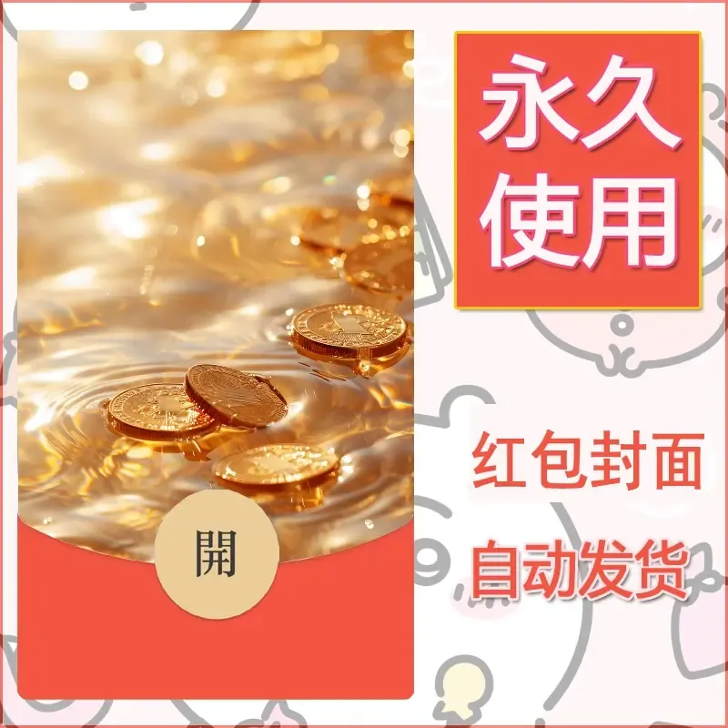 新款永久微信红包封面发财暴富系列diy素材39 - 会优科技优惠价¥0.42