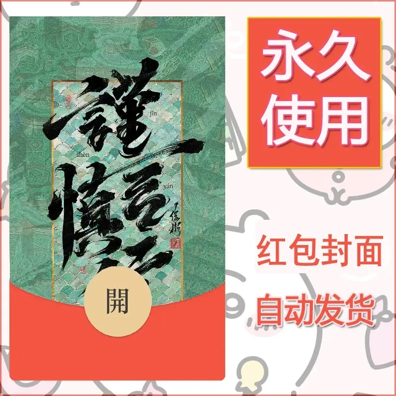 新款永久微信红包封面发财暴富系列diy素材41 - 会优科技优惠价¥0.42