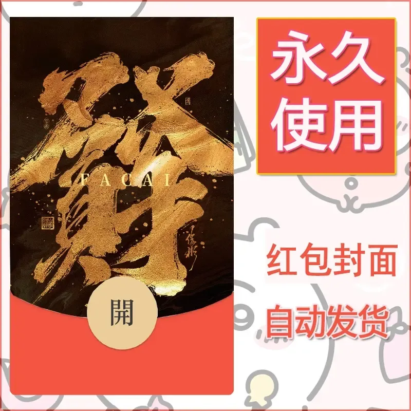 新款永久微信红包封面发财暴富系列diy素材42