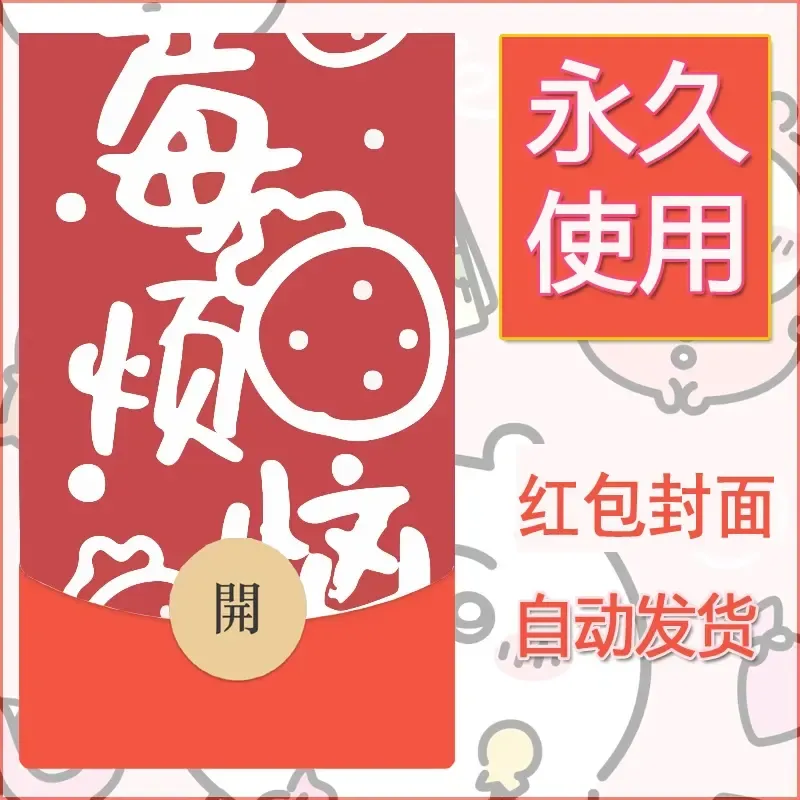 新款永久微信红包封面发财暴富系列diy素材45 - 会优科技优惠价¥0.42