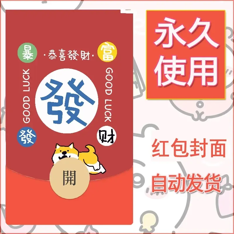 新款永久微信红包封面发财暴富系列diy素材326 - 会优科技优惠价¥0.42