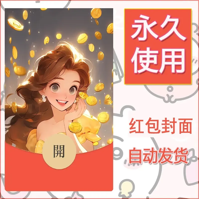 新款永久微信红包封面发财暴富系列diy素材51 - 会优科技优惠价¥0.42