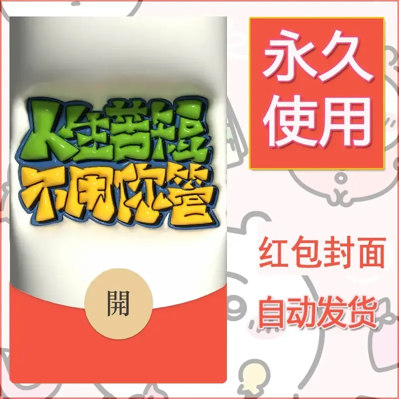 新款永久微信红包封面发财暴富系列diy素材154 - 会优科技优惠价¥0.42