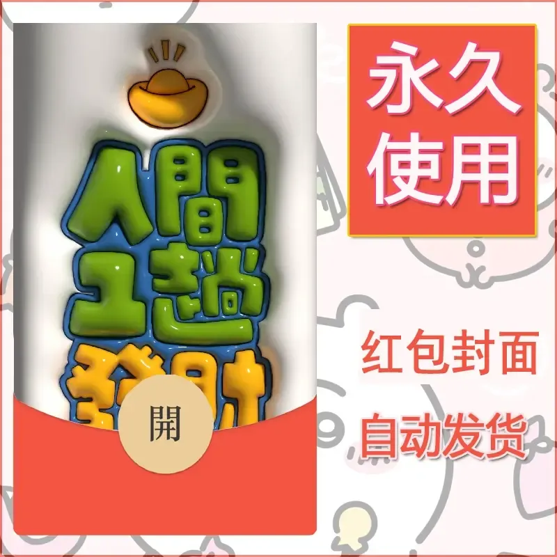 新款永久微信红包封面发财暴富系列diy素材54 - 会优科技优惠价¥0.42