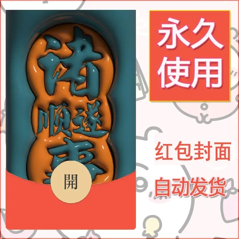 新款永久微信红包封面发财暴富系列diy素材56 - 会优科技优惠价¥0.42