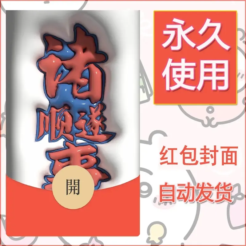 新款永久微信红包封面发财暴富系列diy素材57 - 会优科技优惠价¥0.42