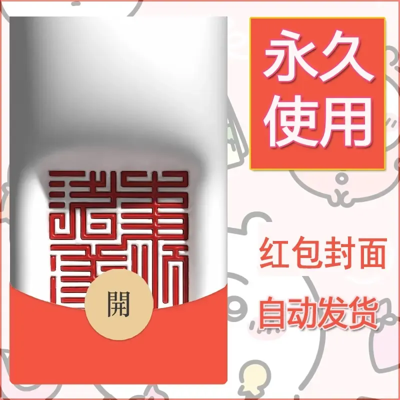 新款永久微信红包封面发财暴富系列diy素材58 - 会优科技优惠价¥0.42
