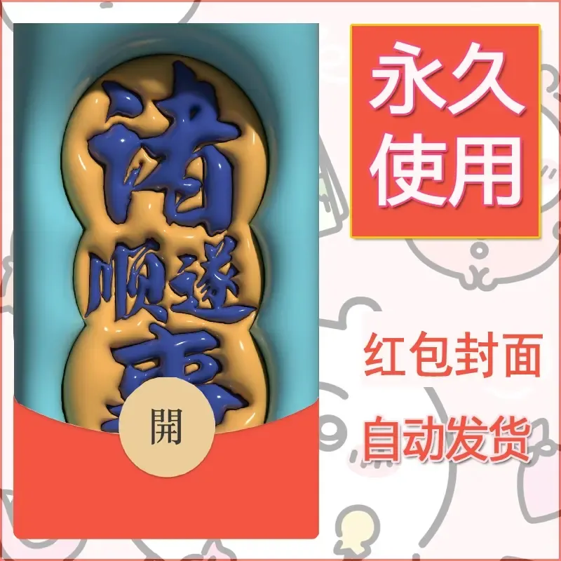 新款永久微信红包封面发财暴富系列diy素材60 - 会优科技优惠价¥0.42