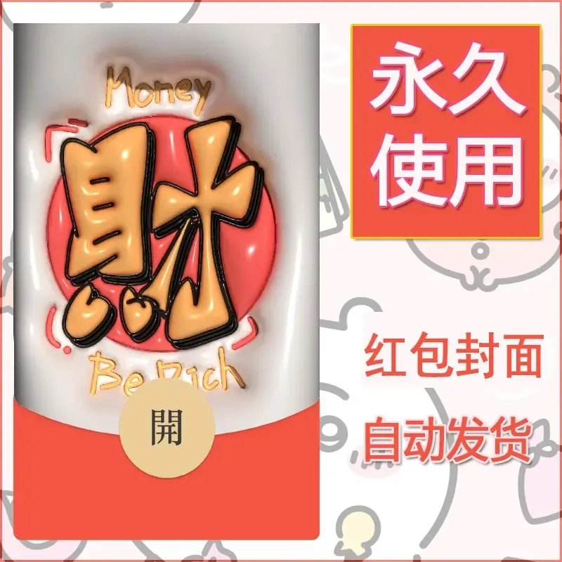新款永久微信红包封面发财暴富系列diy素材174 - 会优科技优惠价¥0.42