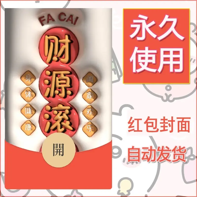 新款永久微信红包封面发财暴富系列diy素材63 - 会优科技优惠价¥0.42