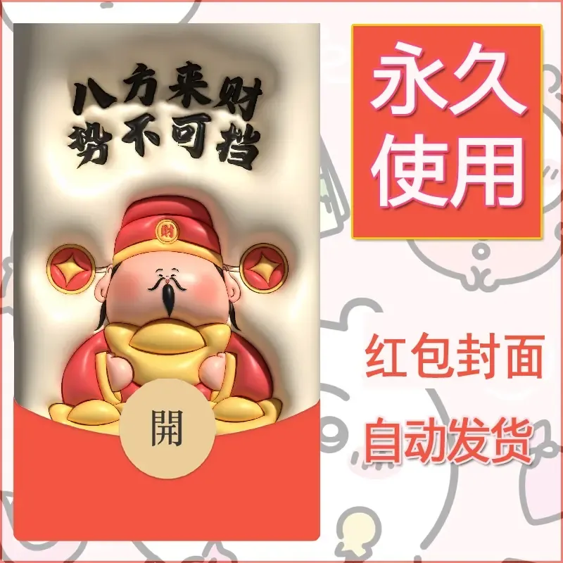新款永久微信红包封面发财暴富系列diy素材177 - 会优科技优惠价¥0.42