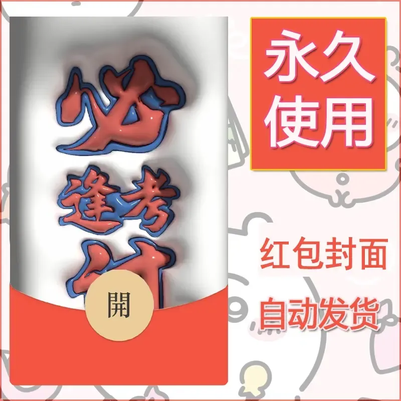 新款永久微信红包封面发财暴富系列diy素材178 - 会优科技优惠价¥0.42