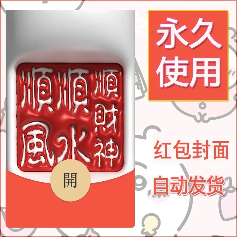 新款永久微信红包封面发财暴富系列diy素材67 - 会优科技优惠价¥0.42