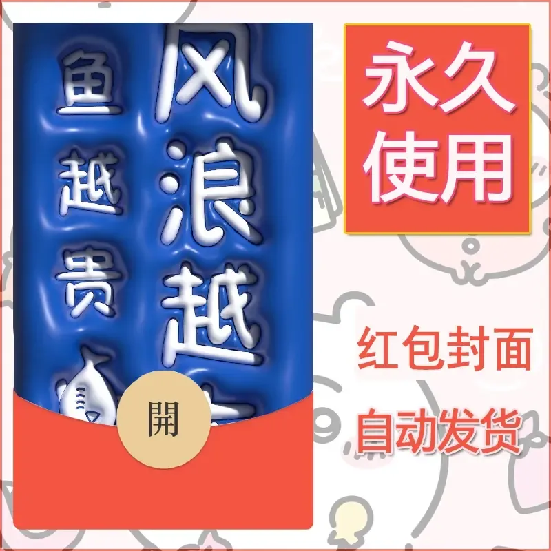 新款永久微信红包封面发财暴富系列diy素材180 - 会优科技优惠价¥0.42