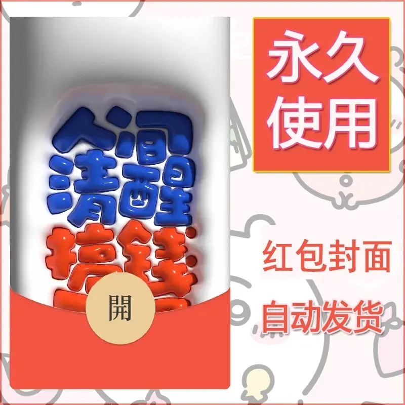 新款永久微信红包封面发财暴富系列diy素材209 - 会优科技优惠价¥0.42