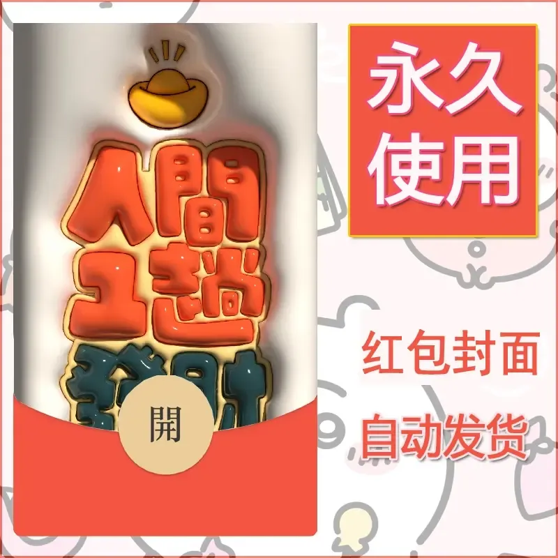 新款永久微信红包封面发财暴富系列diy素材70 - 会优科技优惠价¥0.42
