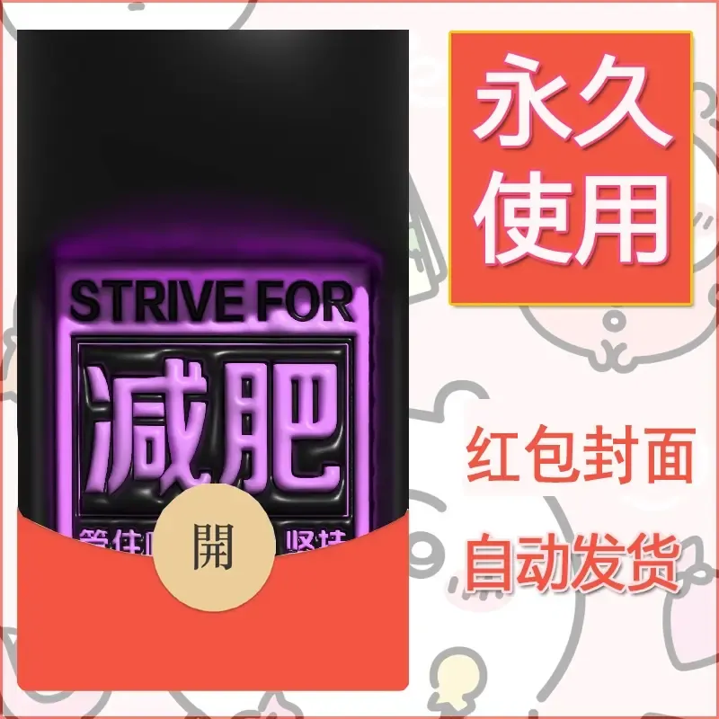 新款永久微信红包封面发财暴富系列diy素材214 - 会优科技优惠价¥0.42