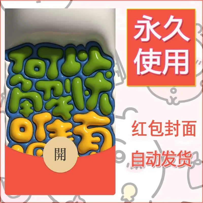 新款永久微信红包封面发财暴富系列diy素材211 - 会优科技优惠价¥0.42