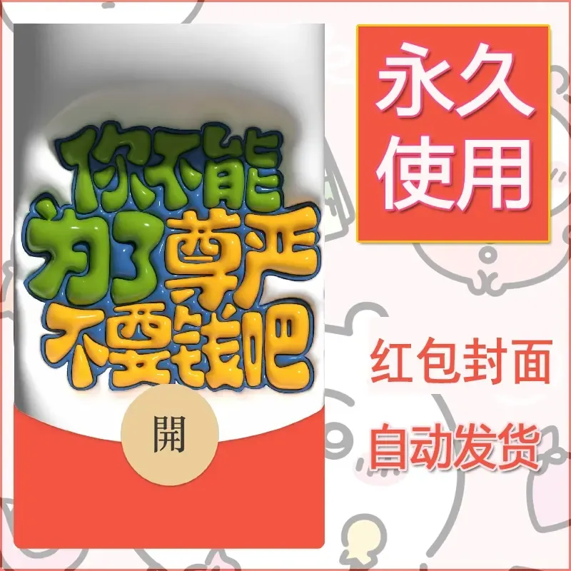新款永久微信红包封面发财暴富系列diy素材73 - 会优科技优惠价¥0.42