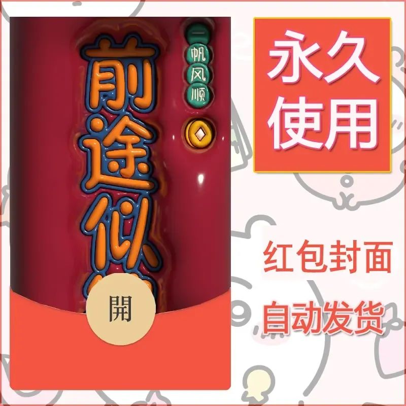 新款永久微信红包封面发财暴富系列diy素材245 - 会优科技优惠价¥0.42