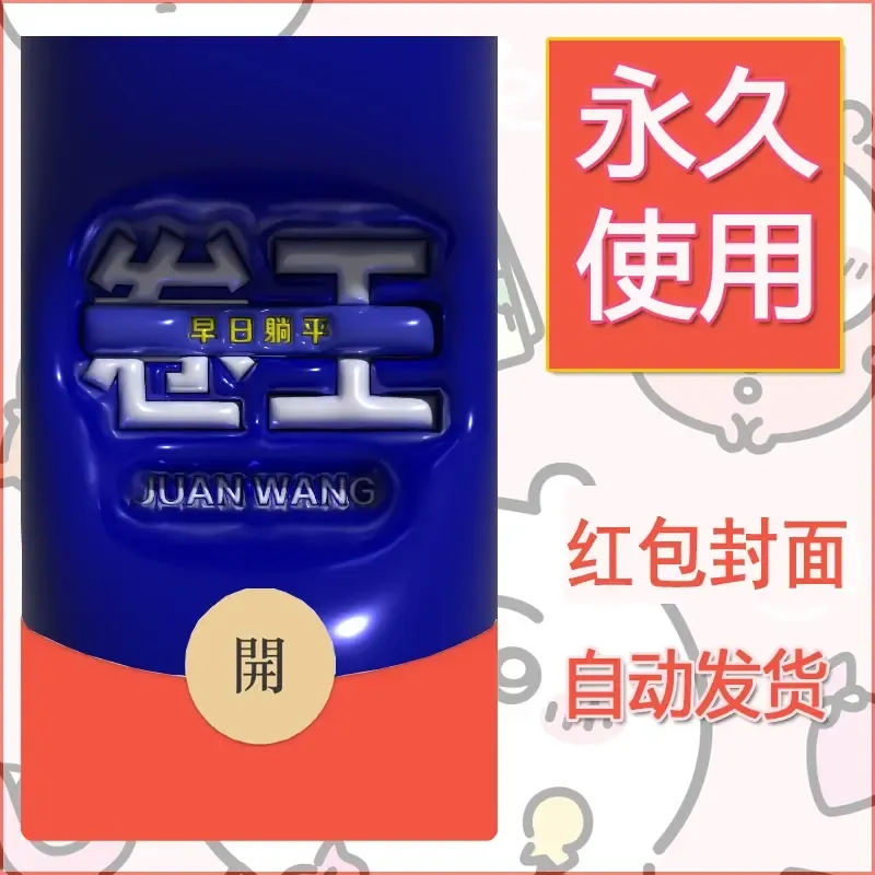 新款永久微信红包封面发财暴富系列diy素材76 - ¥0.42