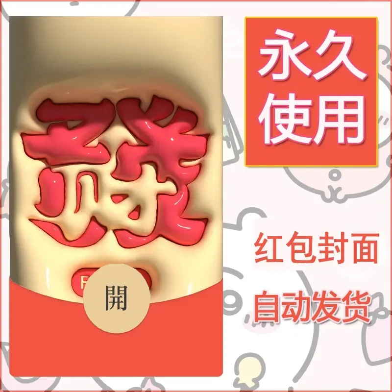 新款永久微信红包封面发财暴富系列diy素材248 - 会优科技优惠价¥0.42