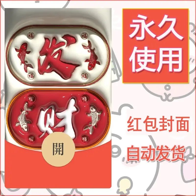 新款永久微信红包封面发财暴富系列diy素材78 - 会优科技优惠价¥0.42