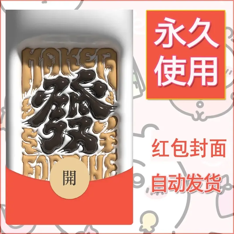 新款永久微信红包封面发财暴富系列diy素材80 - 会优科技优惠价¥0.42