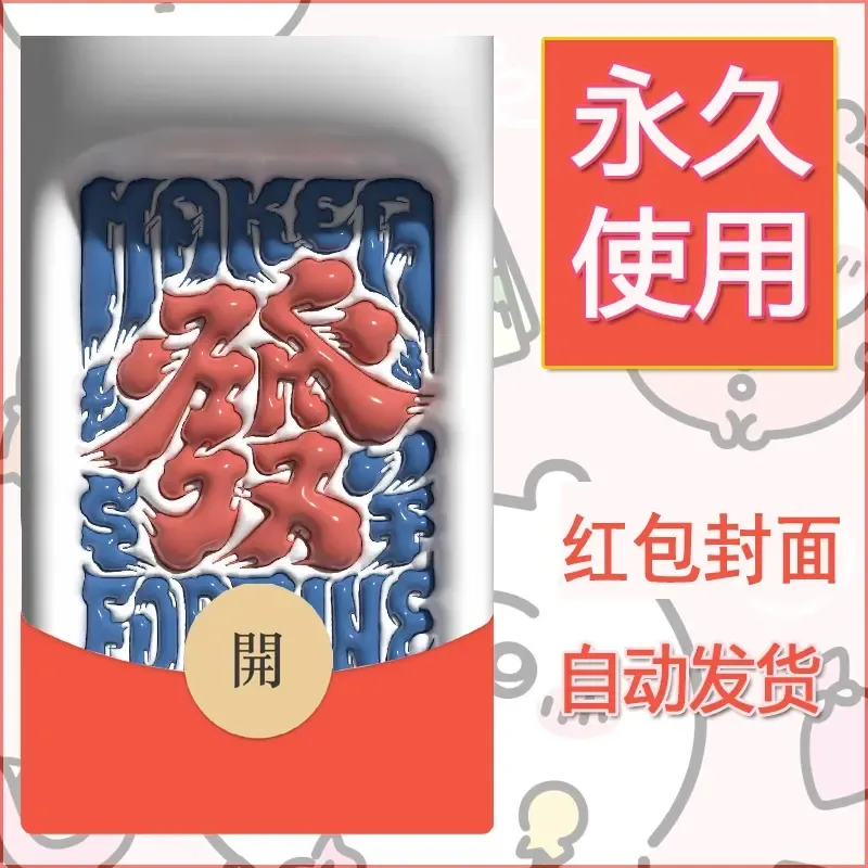 新款永久微信红包封面发财暴富系列diy素材81 - 会优科技优惠价¥0.42