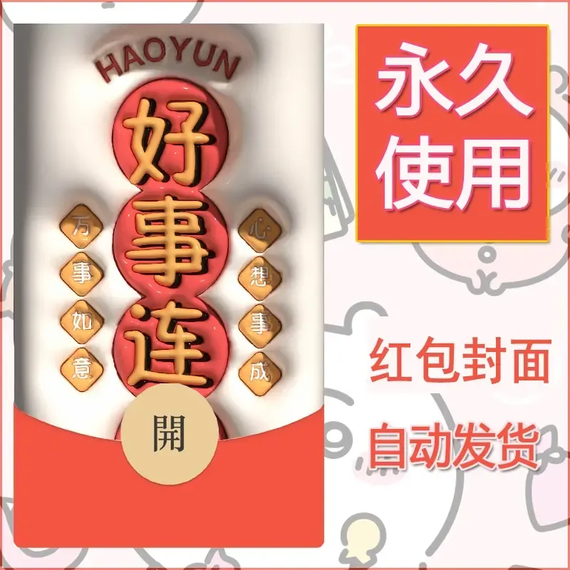 新款永久微信红包封面发财暴富系列diy素材102 - 会优科技优惠价¥0.42