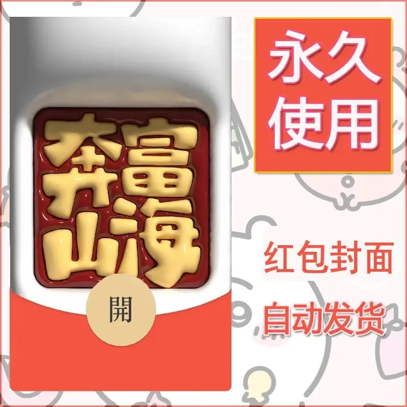 新款永久微信红包封面发财暴富系列diy素材101 - 会优科技优惠价¥0.42