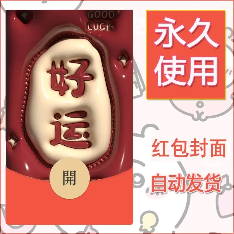 新款永久微信红包封面发财暴富系列diy素材104 - 会优科技优惠价¥0.42