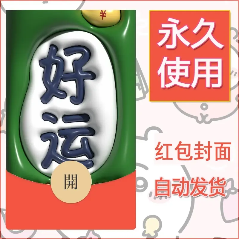 新款永久微信红包封面发财暴富系列diy素材103 - 会优科技优惠价¥0.42