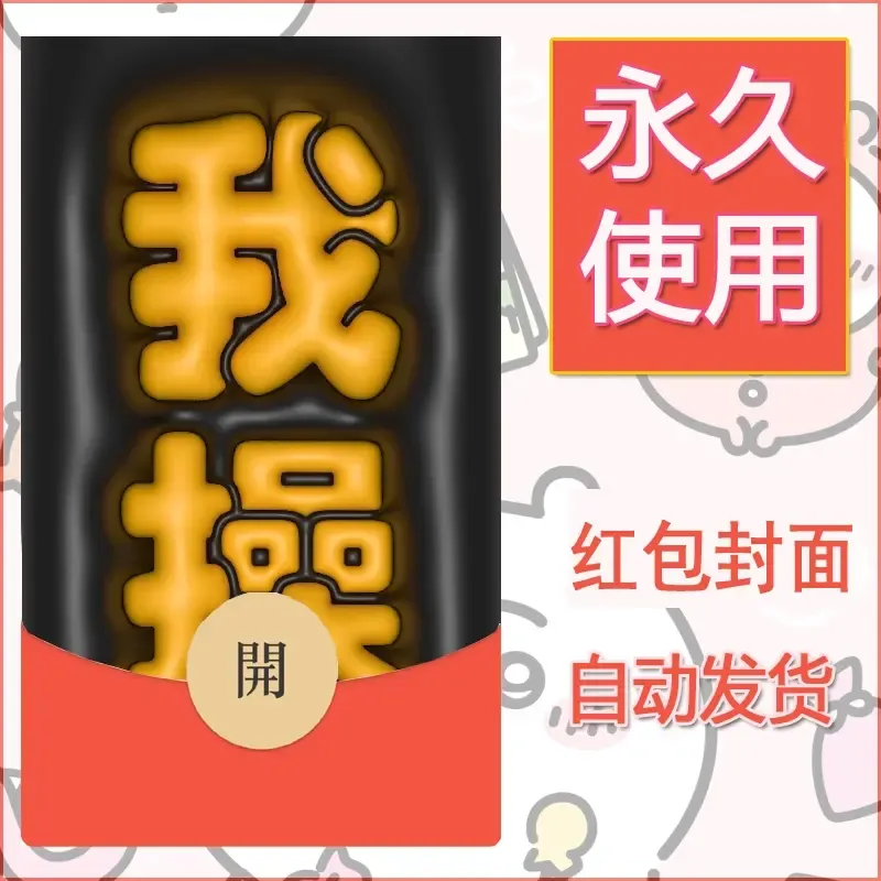 新款永久微信红包封面发财暴富系列diy素材114 - 会优科技优惠价¥0.42