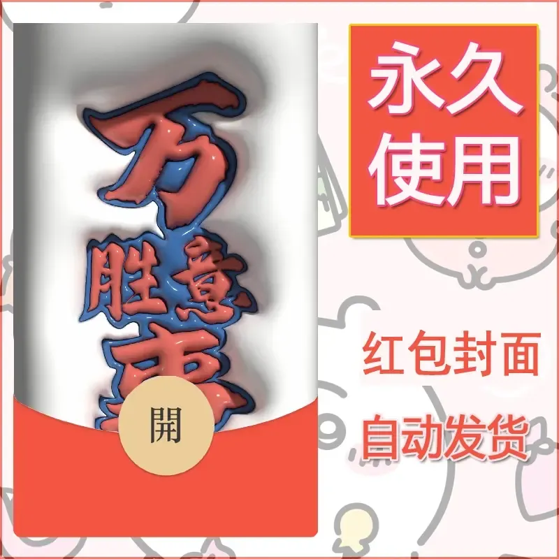 新款永久微信红包封面发财暴富系列diy素材110 - 会优科技优惠价¥0.42